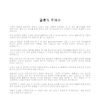 주례사 (결혼식) (2) 주례사 (결혼식) (2)